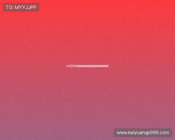 xk9888星空棋牌助力世界杯期间体育娱乐新体验全面升级