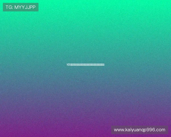 K8棋牌免费体验攻略：新手入门必看游戏规则与奖励机制